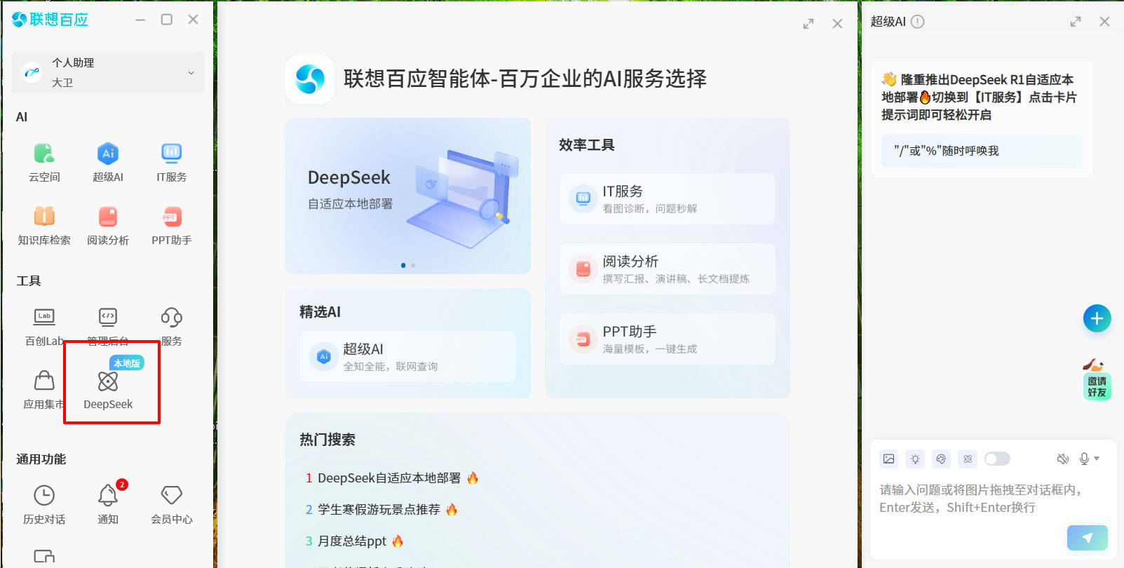 业界首家！联想百应智能体推出免费DeepSeek自适应本地部署服务(图3)