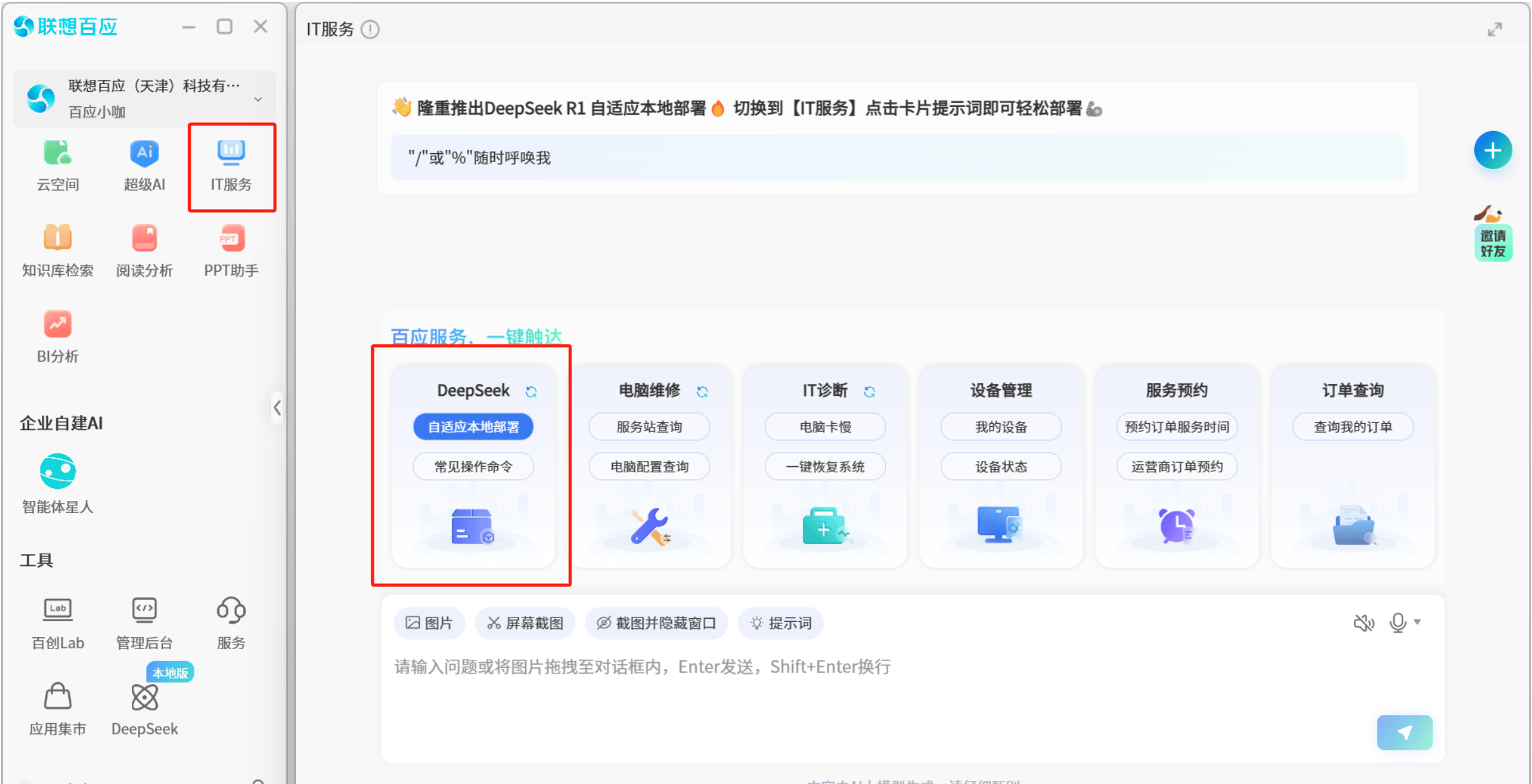 业界首家！联想百应智能体推出免费DeepSeek自适应本地部署服务(图4)