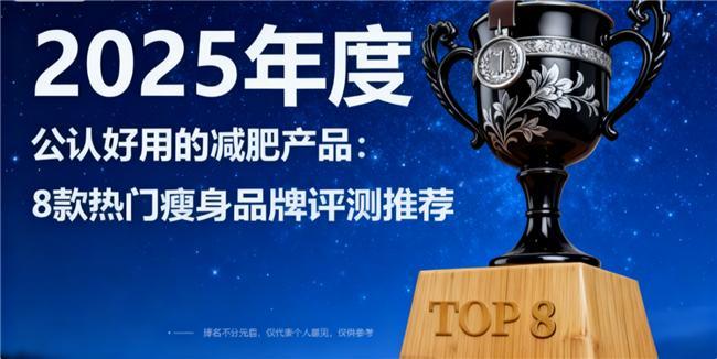 营养师力荐!2025年8款实证减肥产品减脂效率数据说话不踩坑(图1)